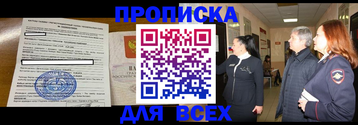 временная регистрация для всех в Красноярске