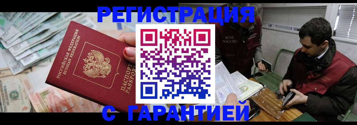 прописка законно в Красноярске